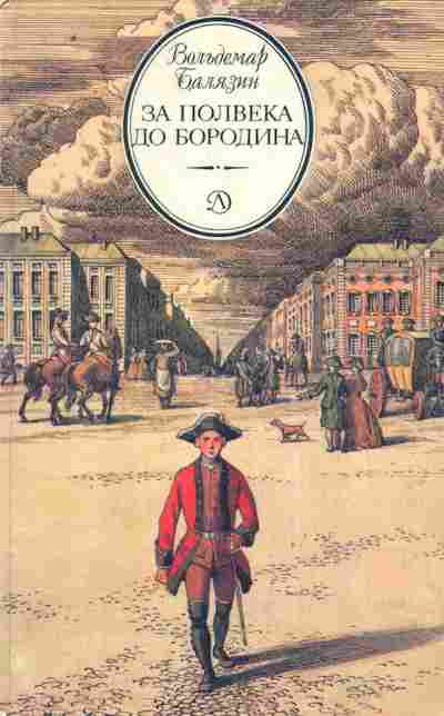 Книга Балязин В. За полвека до Бородина, 11-10218, Баград.рф